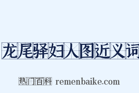 龙尾驿妇人图近义词是什么意思的图片